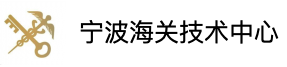 宁波海关技术中心