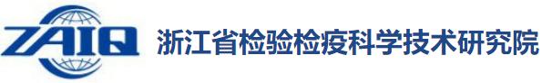 浙江省检验检疫科学技术研究院